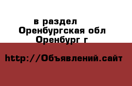  в раздел :  . Оренбургская обл.,Оренбург г.